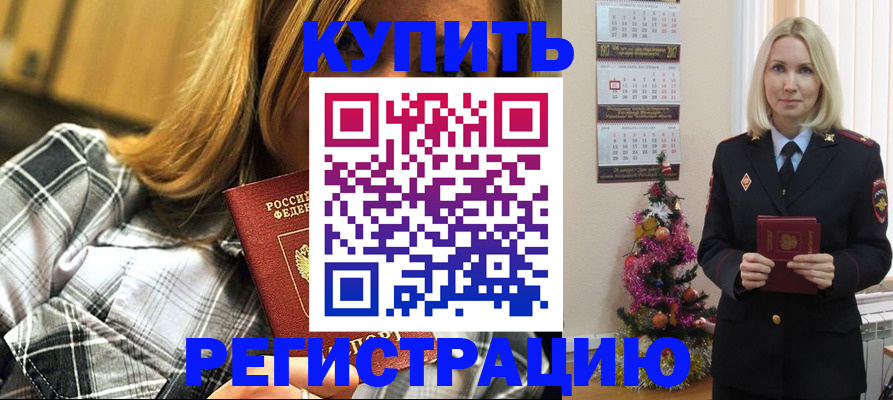 временная регистрация законно в Закаменске